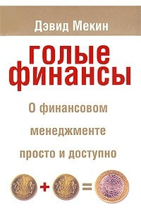 Книга Голые финансы