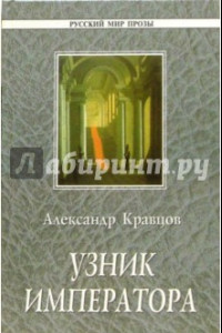 Книга Узник императора. Повесть и драмы