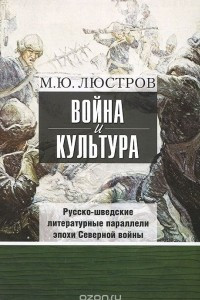 Книга Война и культура. Русско-шведские литературные параллели эпохи Северной войны