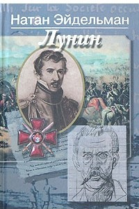 Книга Лунин