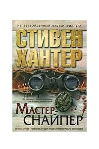 Книга Мастер-снайпер