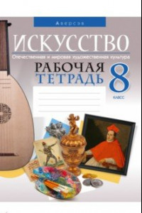 Книга Искусство. Отечественная и мировая художественная культура. 8 класс. Рабочая тетрадь