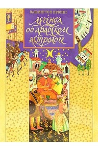 Книга Легенда об арабском астрологе