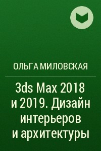 Книга 3ds Max 2018 и 2019. Дизайн интерьеров и архитектуры