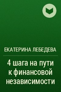 Книга 4 шага на пути к финансовой независимости