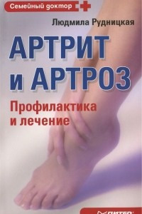 Книга Артрит и артроз. Профилактика и лечение