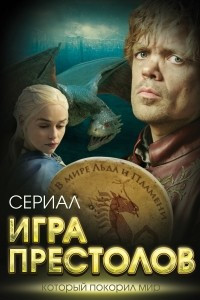 Книга Игра престолов. В мире Льда и Пламени