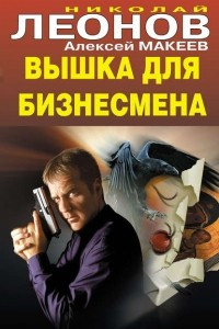 Книга Вышка для бизнесмена