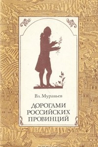 Книга Дорогами российских провинций. Путешествия Петра-Симона Палласа