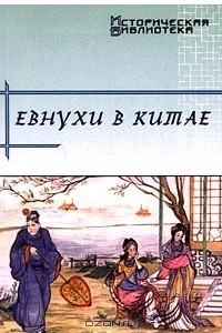 Книга Евнухи в Китае