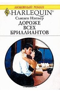 Книга Дороже всех бриллиантов