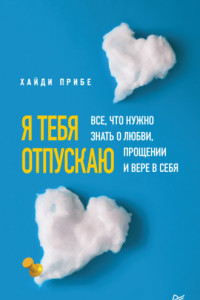 Книга Я тебя отпускаю. Все, что нужно знать о любви, прощении и вере в себя