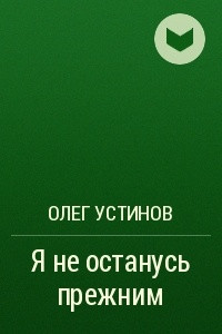 Книга Я не останусь прежним