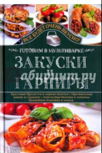 Книга Закуски и гарниры. Готовим в мультиварке