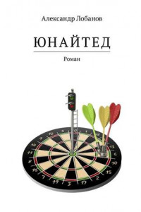 Книга Юнайтед. Роман