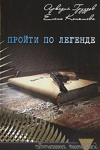 Книга Пройти по легенде