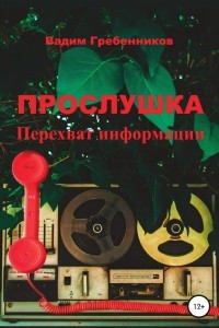 Книга Прослушка. Перехват информации