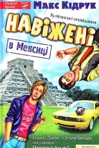 Книга Нав?жен? в Мексиц?