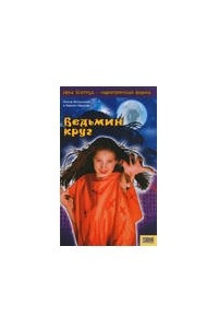 Книга Ведьмин круг