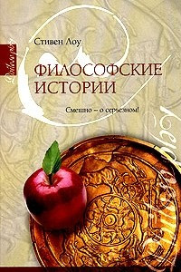 Книга Философские истории