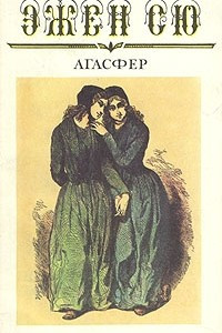 Книга Агасфер. В шести томах. Том 2