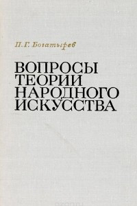 Книга Вопросы теории народного искусства