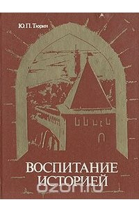 Книга Воспитание историей