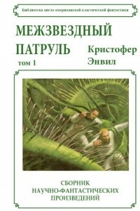 Книга Межзвездный Патруль. Том 1