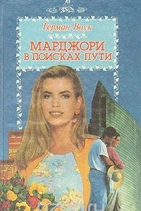 Книга Марджори в поисках пути