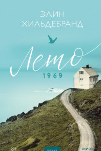 Книга Лето 1969