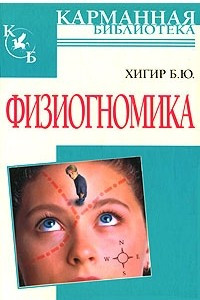 Книга Физиогномика