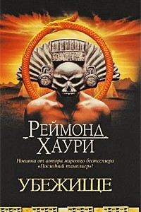 Книга Убежище