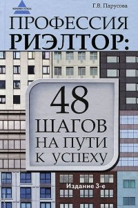 Книга Профессия риэлтор. 48 шагов на пути к успеху