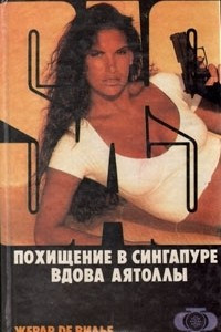 Книга Похищение в Сингапуре. Вдова Аятоллы