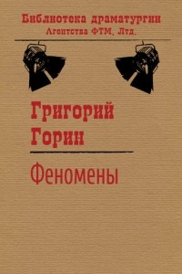 Книга Феномены