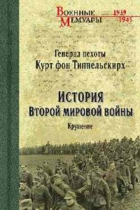 Книга История Второй мировой войны. Крушение