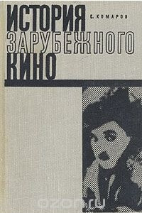 Книга История зарубежного кино. Немое кино