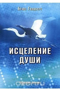 Книга Исцеление души