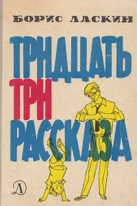 Книга Тридцать три рассказа