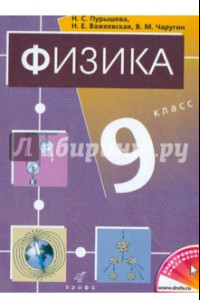 Книга Физика. 9 класс: Учебник для общеобразовательных учреждений