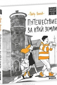 Книга Путешествие за край земли