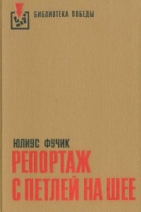 Книга Репортаж с петлей на шее