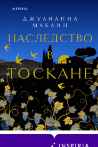 Книга Наследство в Тоскане