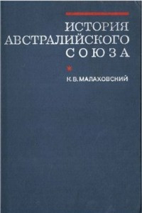 Книга История Австралийского союза