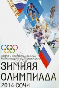 Книга Зимняя Олимпиада. История, виды спорта, чемпионаты, расписание Игр 2014 (с указанием арен)