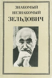 Книга Знакомый незнакомый Зельдович. В воспоминаниях друзей, коллег, учеников