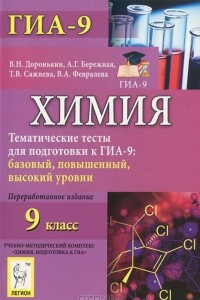 Книга Химия. 9 класс. Тематические тесты для подготовки к ГИА-9. Базовый, повышенный, высокий уровни