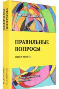 Книга Правильные вопросы. Для всех, кто хочет создать крепкие и гармоничные отношения. Книга-анкета