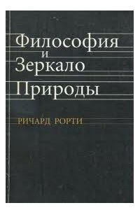 Книга Философия и зеркало природы