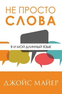 Книга Не просто слова